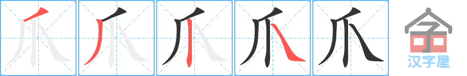 爪 stroke order diagram