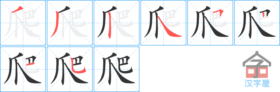 爬 stroke order diagram