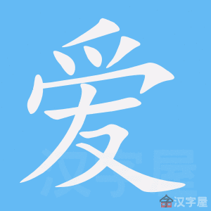爱- Chinese Character Definition and Usage - Dragon Mandarin