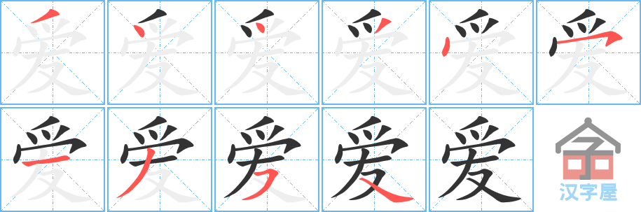 爱 stroke order diagram