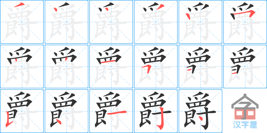 爵 stroke order diagram