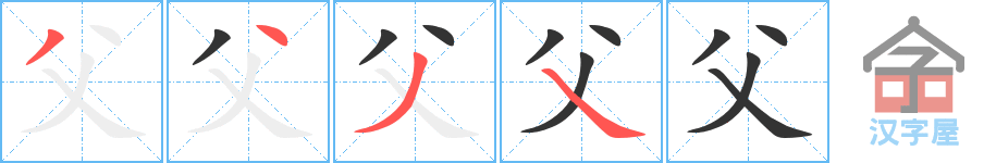 父 stroke order diagram