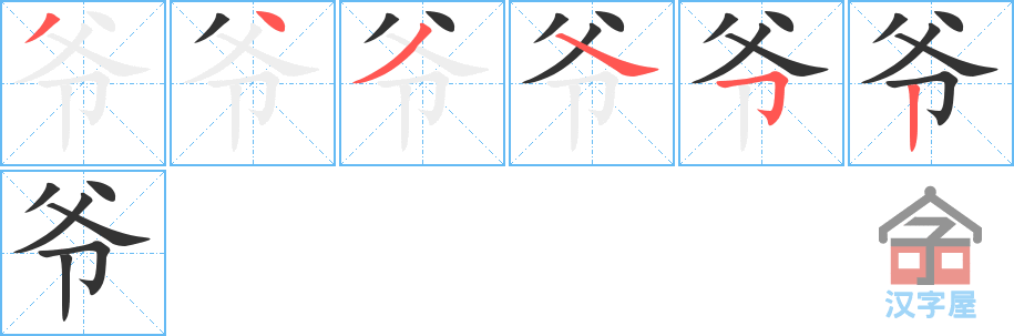 爷 stroke order diagram