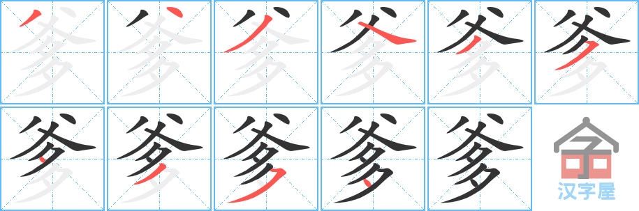 爹 stroke order diagram