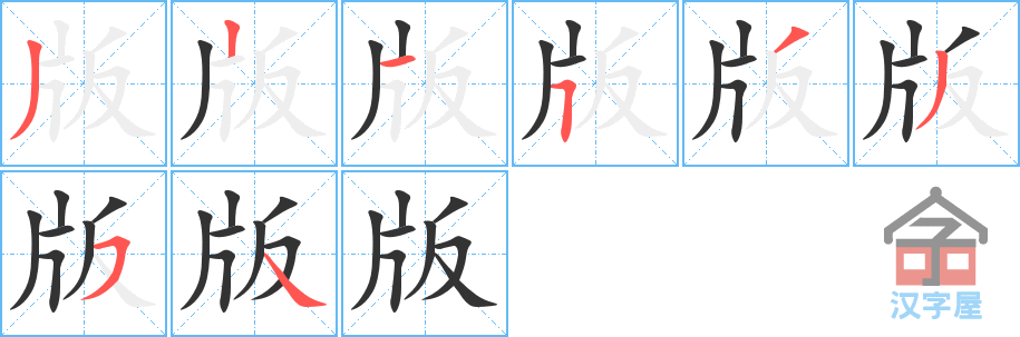 版 stroke order diagram