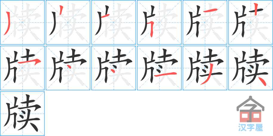 牍 stroke order diagram