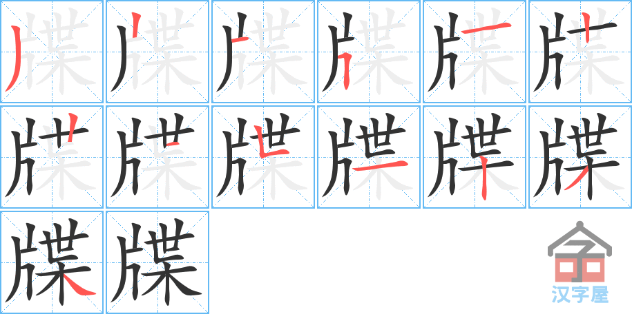 牒 stroke order diagram