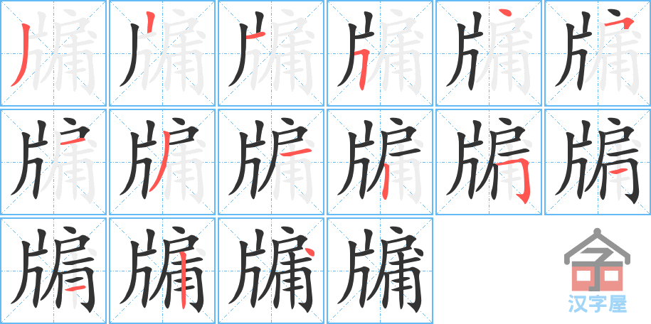 牖 stroke order diagram