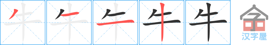 牛 stroke order diagram