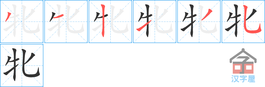 牝 stroke order diagram