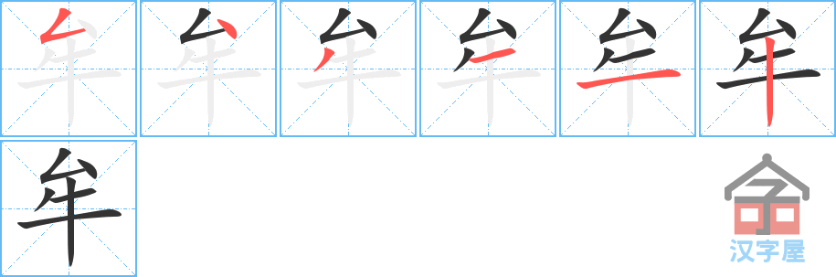 牟 stroke order diagram