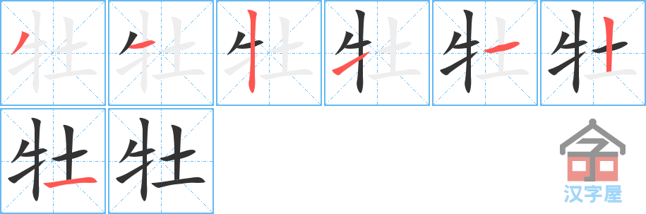 牡 stroke order diagram