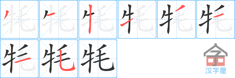 牦 stroke order diagram