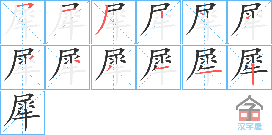 犀 stroke order diagram