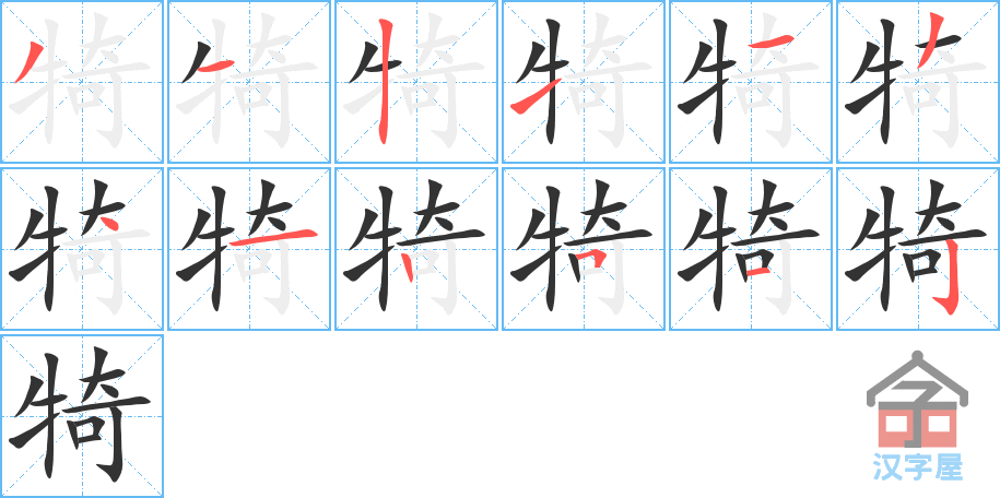 犄 stroke order diagram