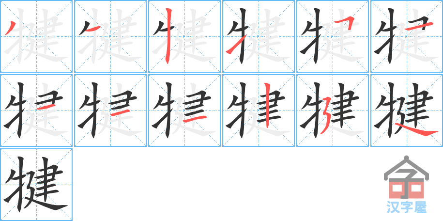 犍 stroke order diagram