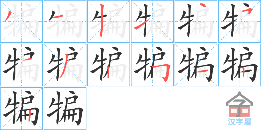 犏 stroke order diagram