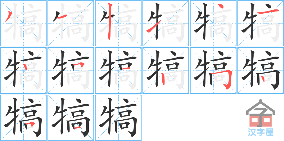 犒 stroke order diagram