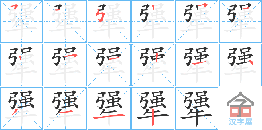 犟 stroke order diagram