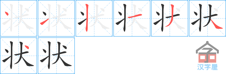 状 stroke order diagram