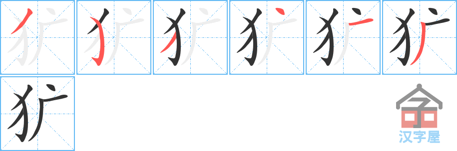 犷 stroke order diagram