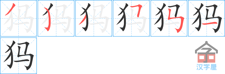 犸 stroke order diagram