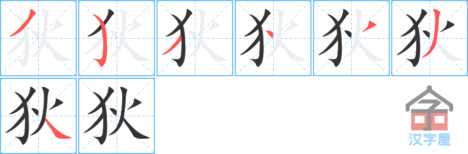 狄 stroke order diagram