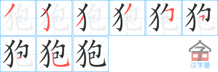 狍 stroke order diagram