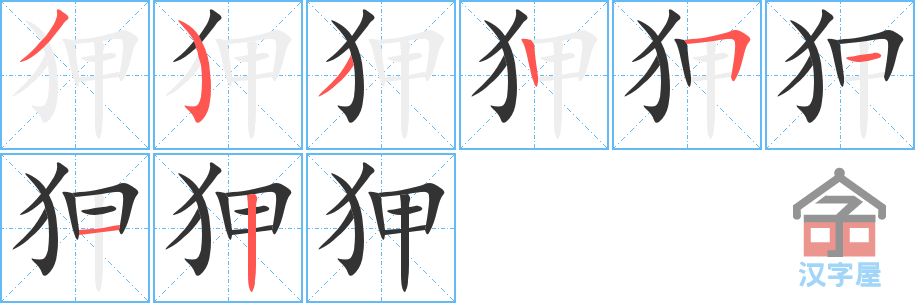 狎 stroke order diagram