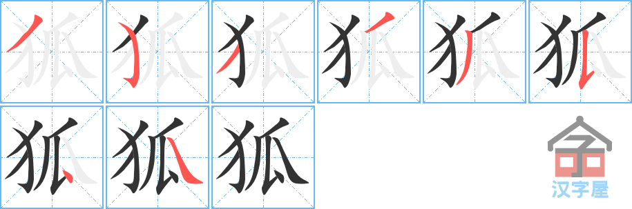 狐 stroke order diagram