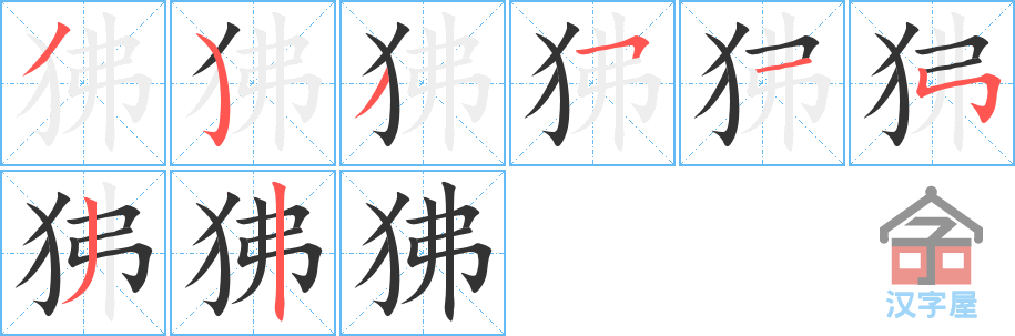 狒 stroke order diagram