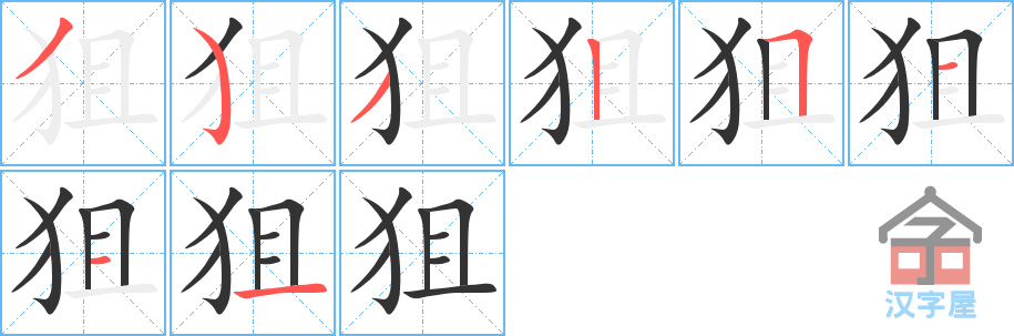 狙 stroke order diagram