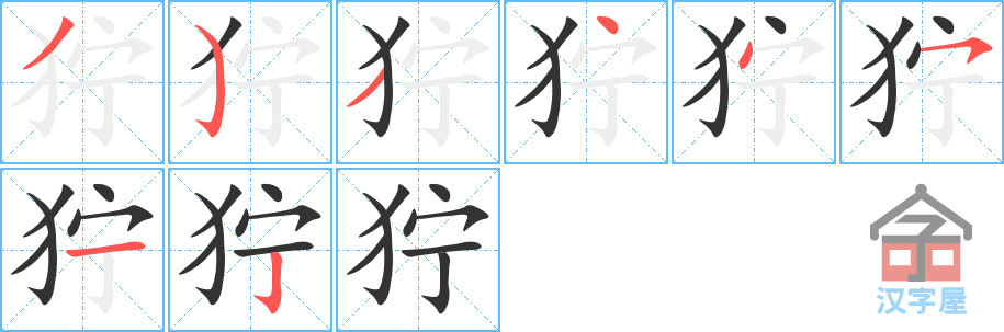 狞 stroke order diagram