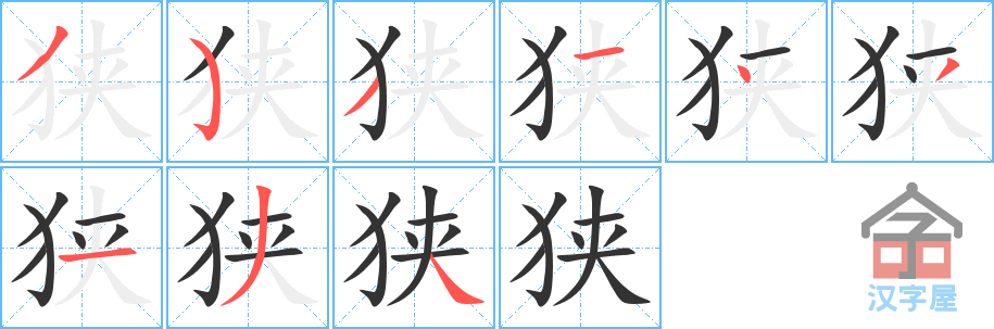 狭 stroke order diagram