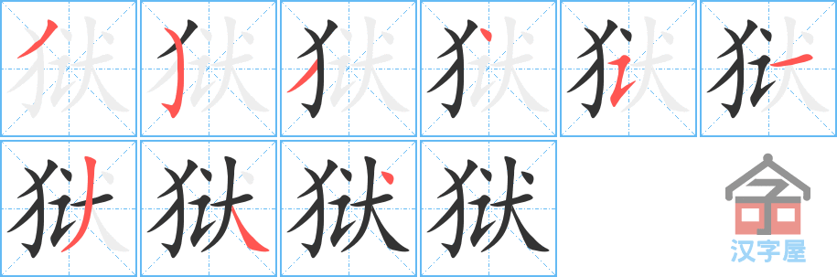 狱 stroke order diagram