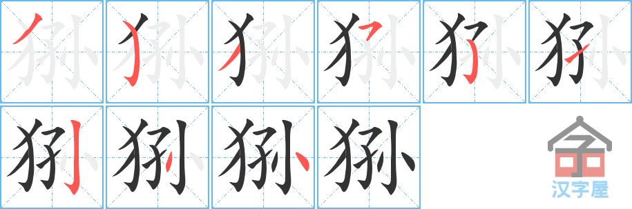 狲 stroke order diagram