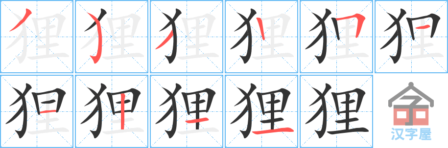 狸 stroke order diagram