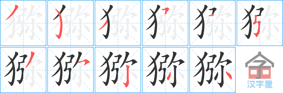 猕 stroke order diagram