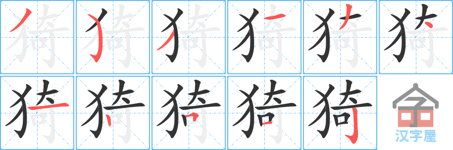 猗 stroke order diagram