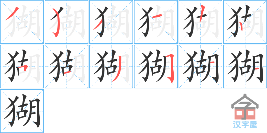 猢 stroke order diagram