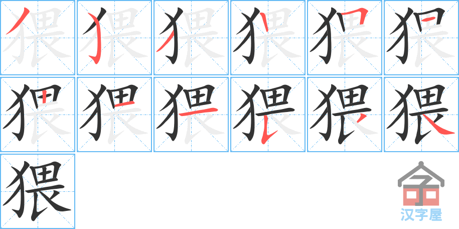 猥 stroke order diagram