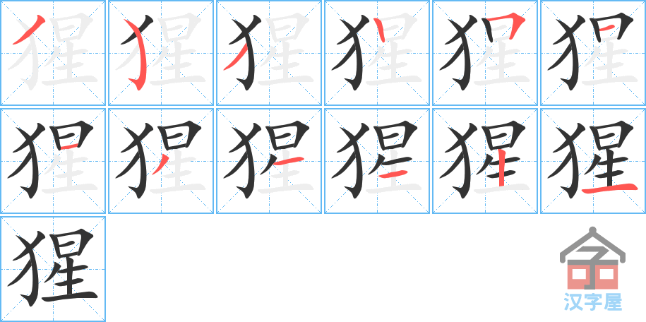 猩 stroke order diagram