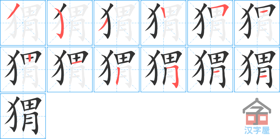 猬 stroke order diagram