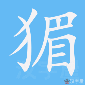 猸 stroke order animation