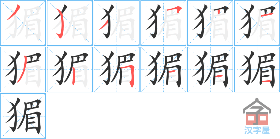猸 stroke order diagram