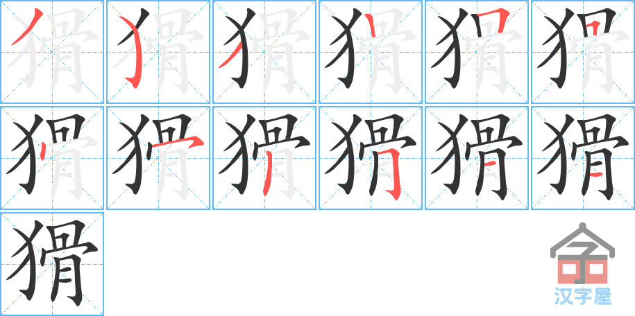 猾 stroke order diagram