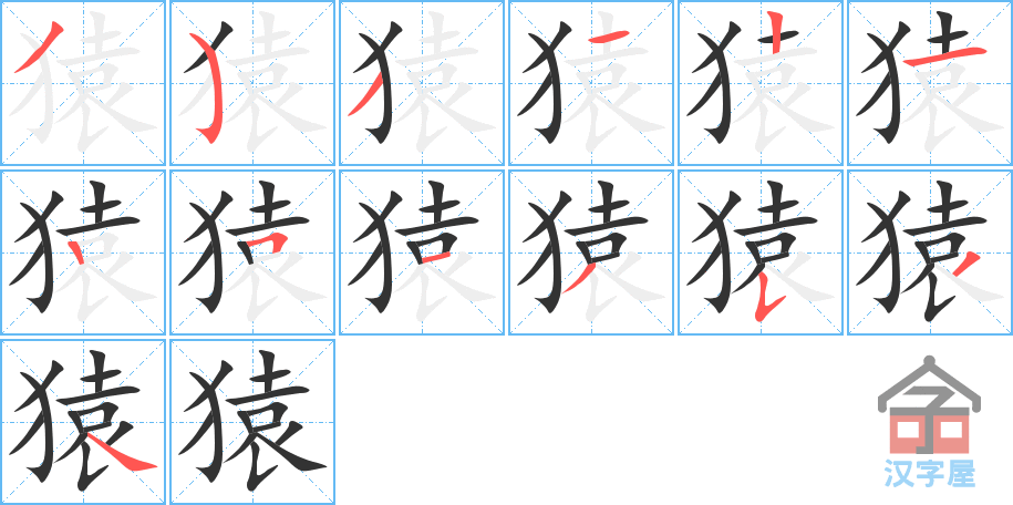 猿 stroke order diagram