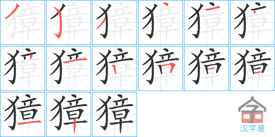 獐 stroke order diagram