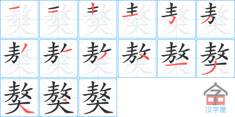 獒 stroke order diagram