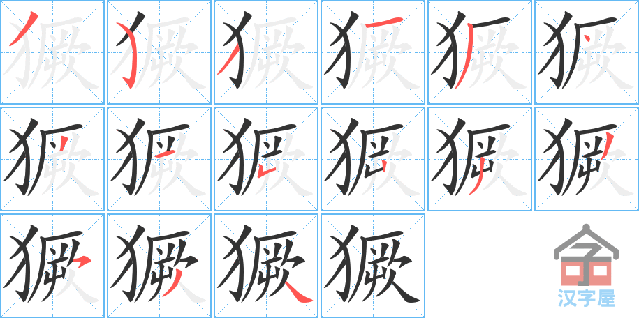 獗 stroke order diagram